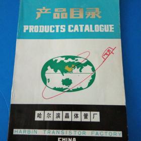 哈爾濱晶體管廠 產(chǎn)品目錄 英漢互譯,硅大電流開關(guān)二極管 半導(dǎo)體溫差電致冷元件,半導(dǎo)體致冷器,半導(dǎo)體制冷設(shè)備,三極管等 118頁