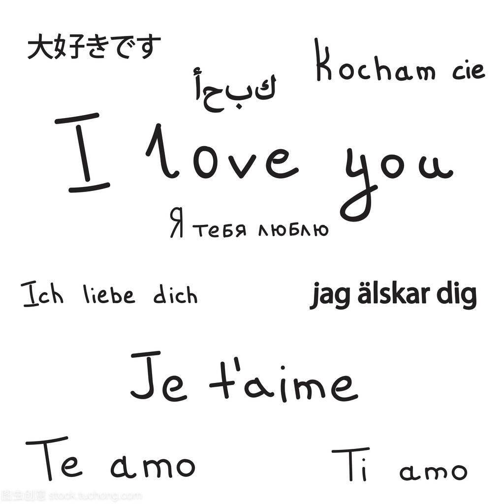 我愛(ài)你的不同的語(yǔ)言更黑